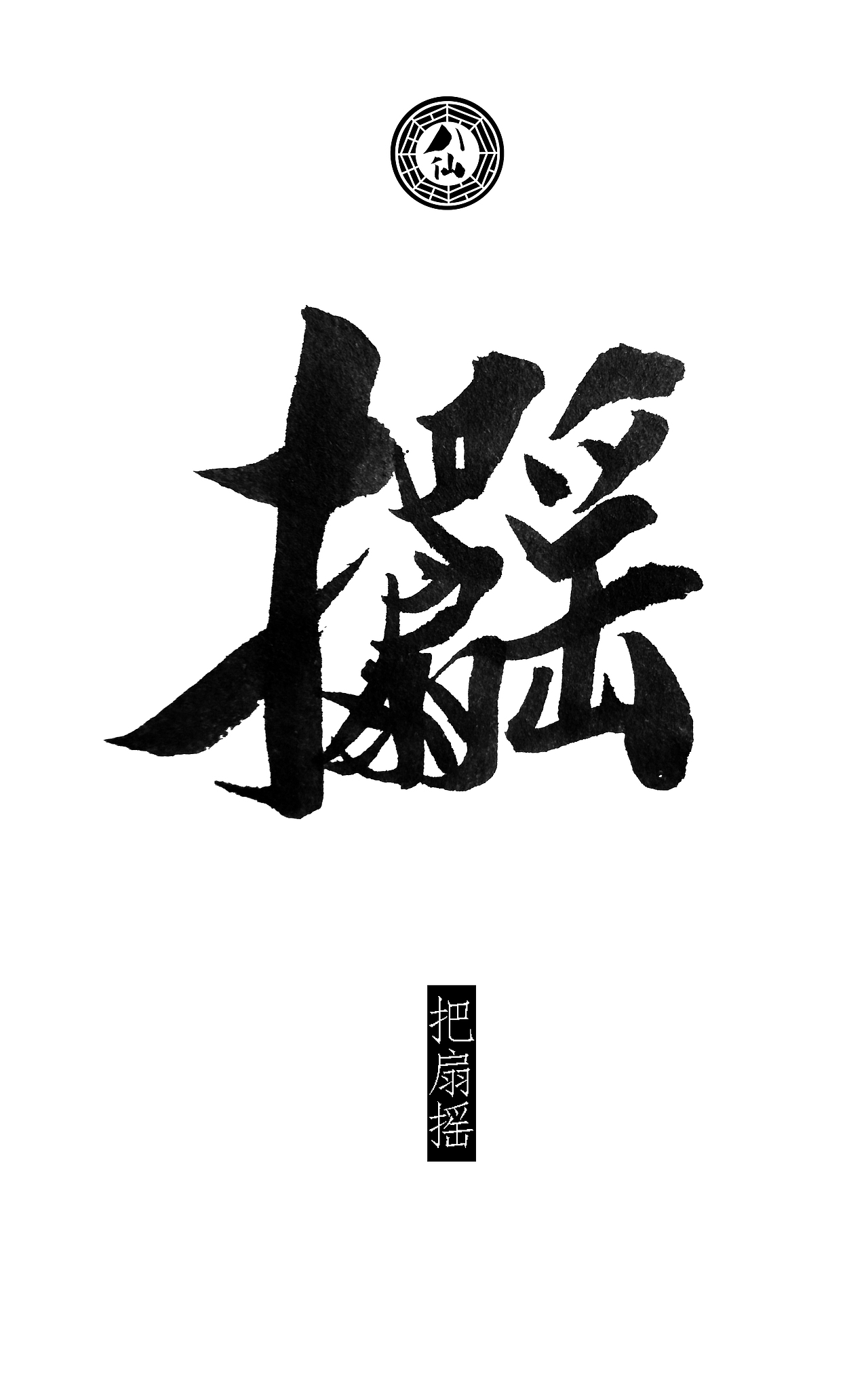 八仙詩合體細解(图ZMTYzNzAyOTI=) - 书法 - 站酷设计师钱赓原创素材 - 站酷ZCOOL