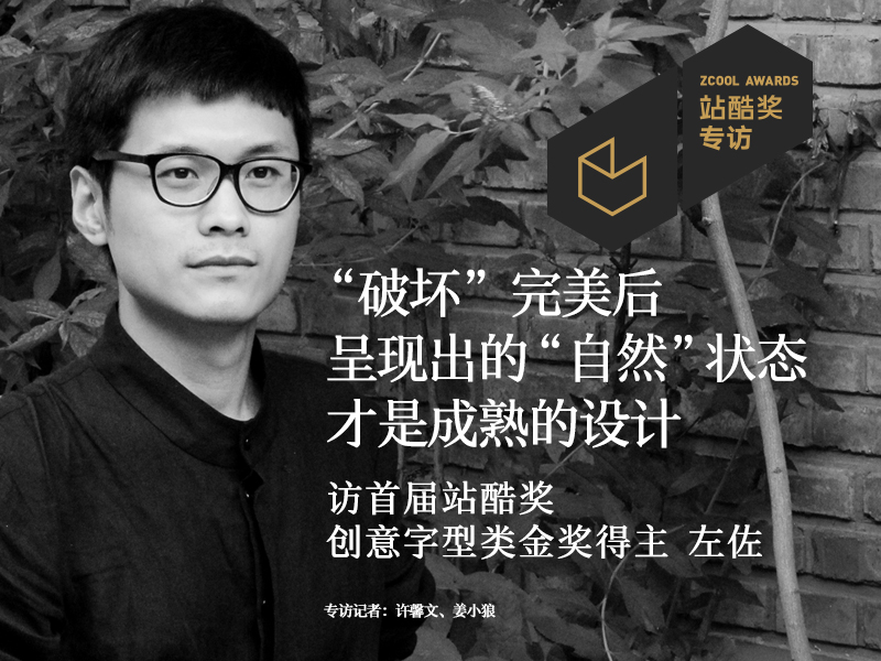左佐:"破坏"完美后呈现出的"自然"状态才是成熟的设计