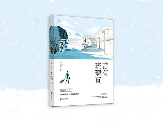 书封插画 ：《昔有琉璃瓦》