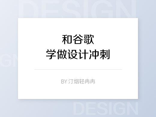 和谷歌学做设计冲刺