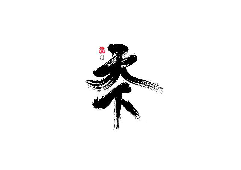 书法字体设计｜第101回（图ZMjQwNjg2NDM2） - 字体/字形 - 站酷设计师冬兴原创素材 - 站酷ZCOOL