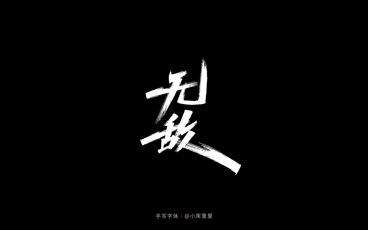 字体设计（图ZMjU0MTgzMDQ0） - 字体/字形 - 站酷设计师字_库造原创素材 - 站酷ZCOOL