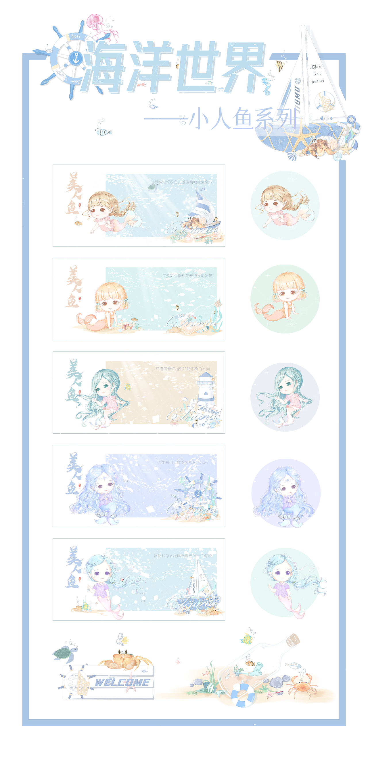 海洋世界之小人鱼系列