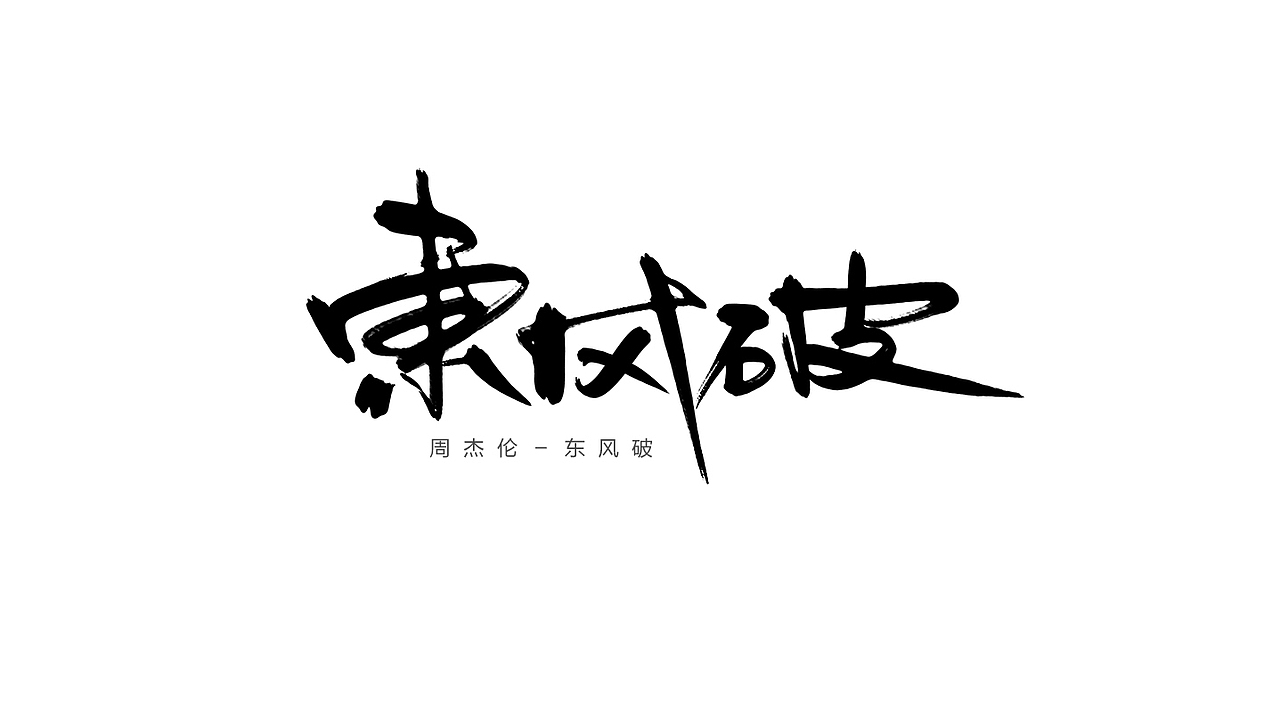 东风破