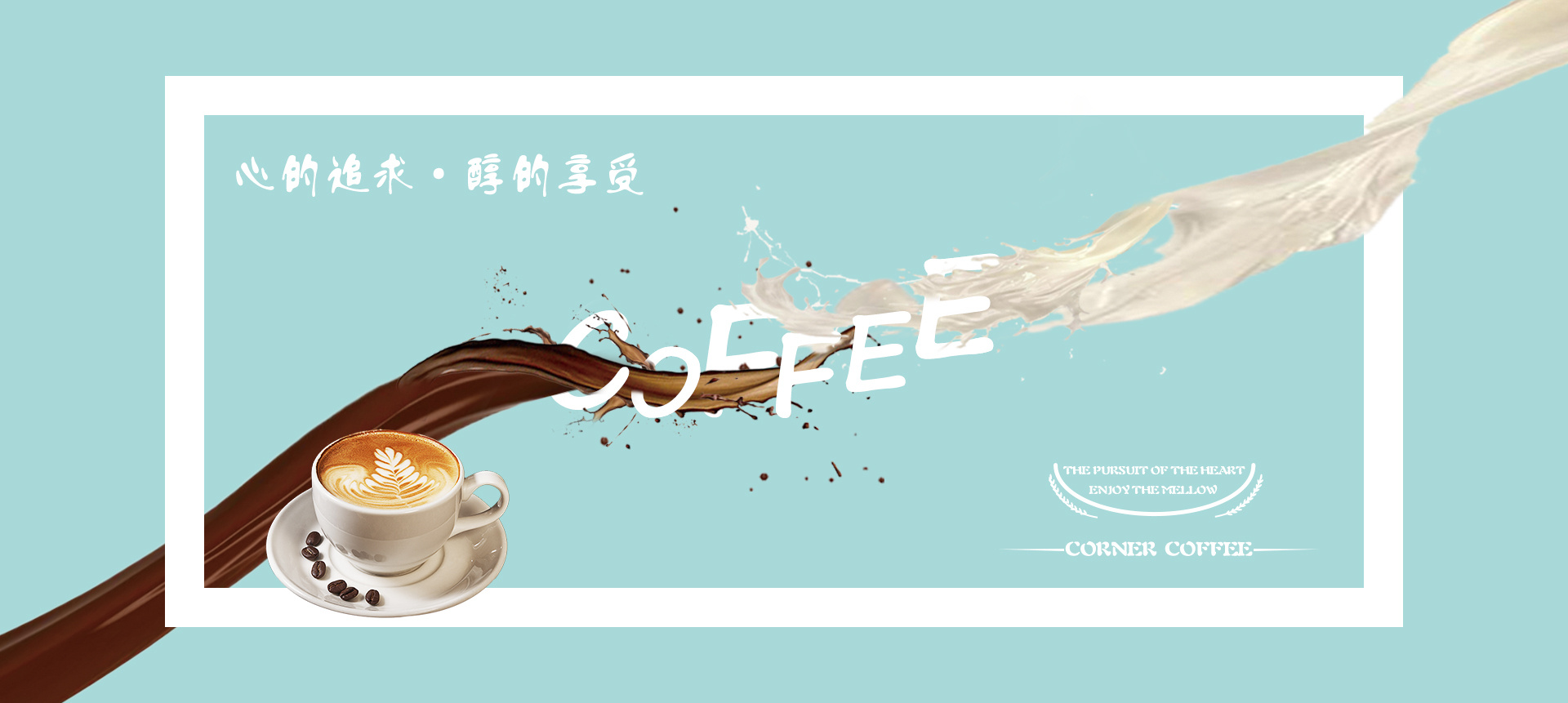 海报设计牛奶咖啡