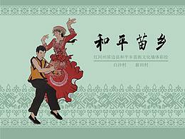 苗族