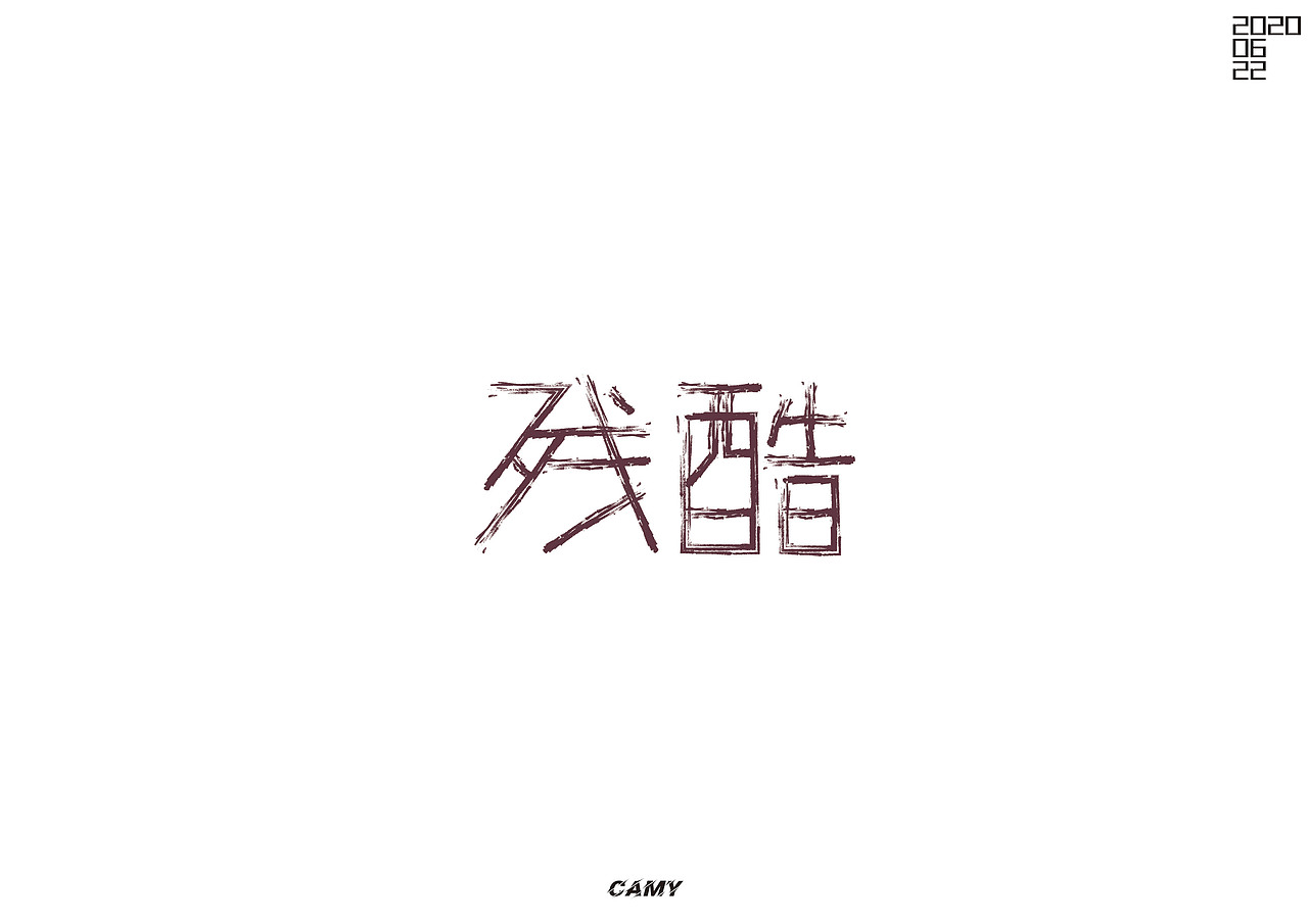 日常练习合集1（图ZMjE1MTAzNjAw） - 字体/字形 - 站酷设计师那就这样干原创素材 - 站酷ZCOOL