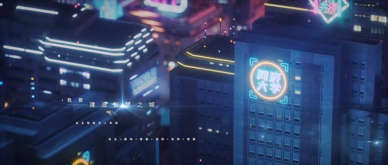 《时代铭“济”》| 同济大学2021年招生宣传片（图ZMjU4Mjc2MzQw） - 动画/影视 - 站酷设计师西东南o原创素材 - 站酷ZCOOL