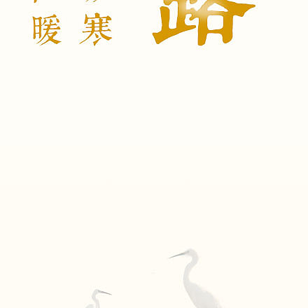 白露节气宣传图设计