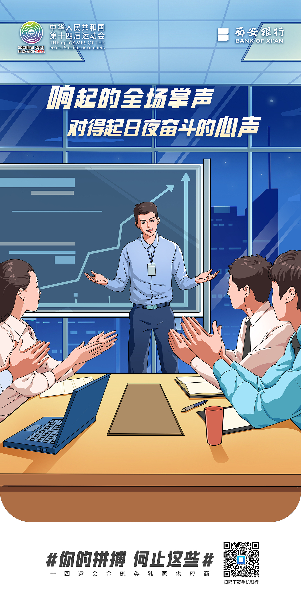 2021全运会✖️西安银行 体育精神态度系列海报（图ZMjgwODMwMDg4） - 商业插画 - 站酷设计师Asupa原创素材 - 站酷ZCOOL