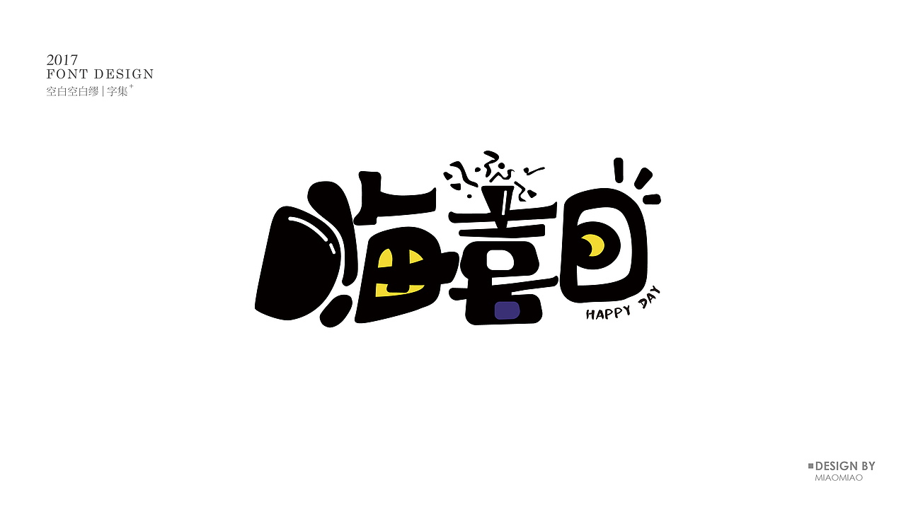 不忘初心（图ZOTAwMDQxMTY=） - 字体/字形 - 站酷设计师空白空白缪原创素材 - 站酷ZCOOL