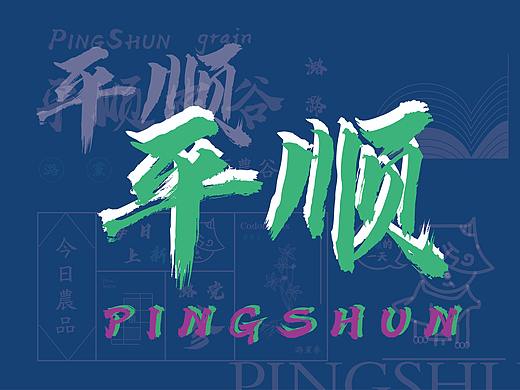 平顺农谷|农产品品牌形象设计