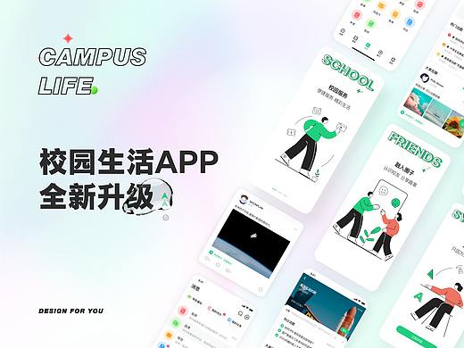校园生活App全新升级