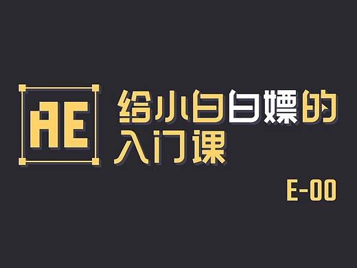 【连载】给小白白嫖的AE入门课-00-课程概述