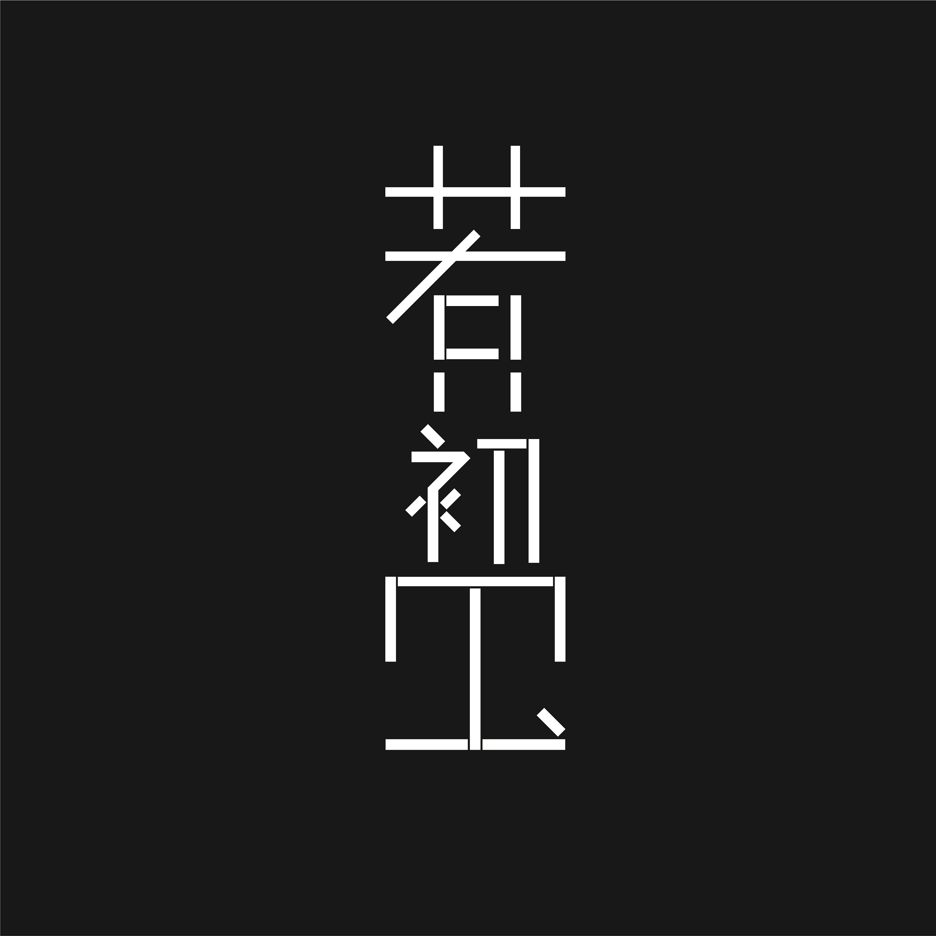 矩形字