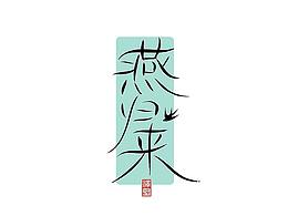 字体设计