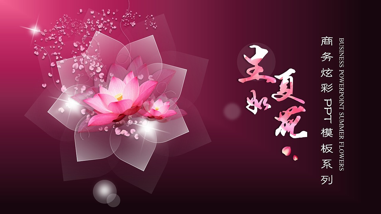 《生如夏花》● 四色ios-十月荷|平面|ppt/keynote|yanj.