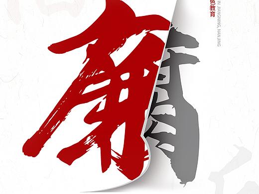 廉政海报