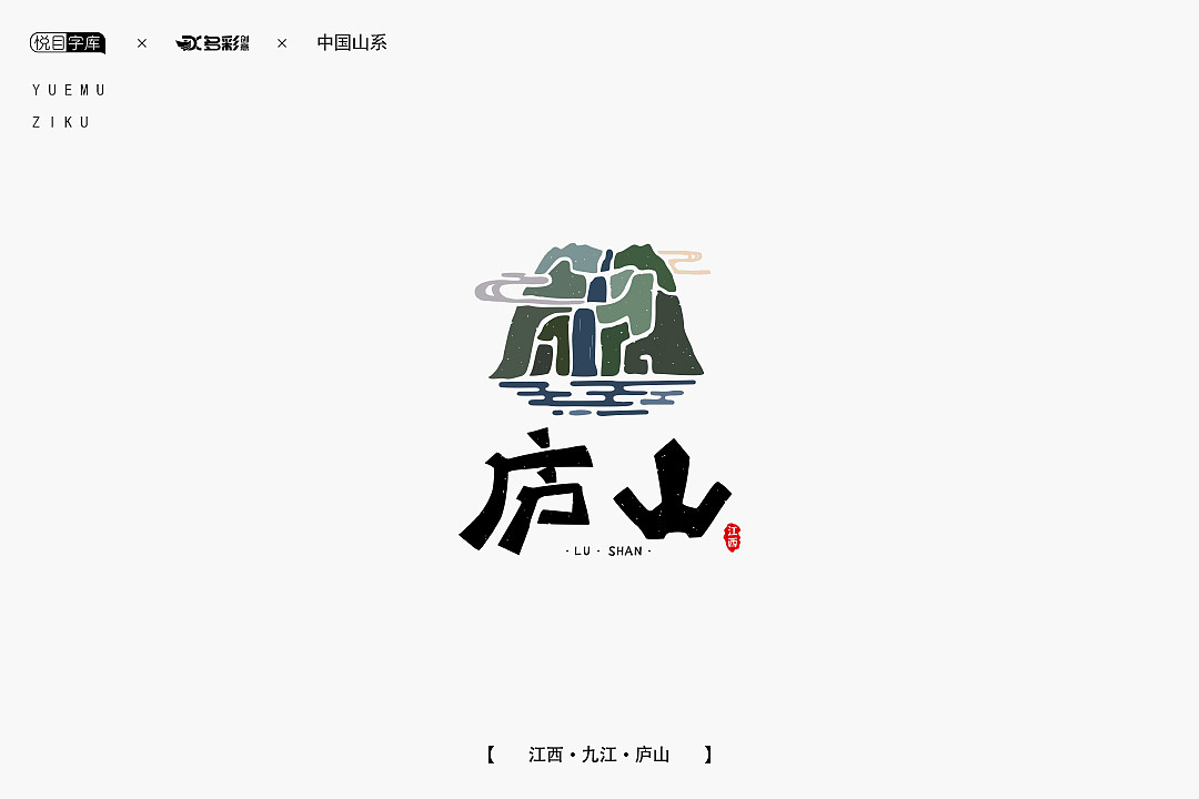 设计无止境!今日更新中国山系之庐山