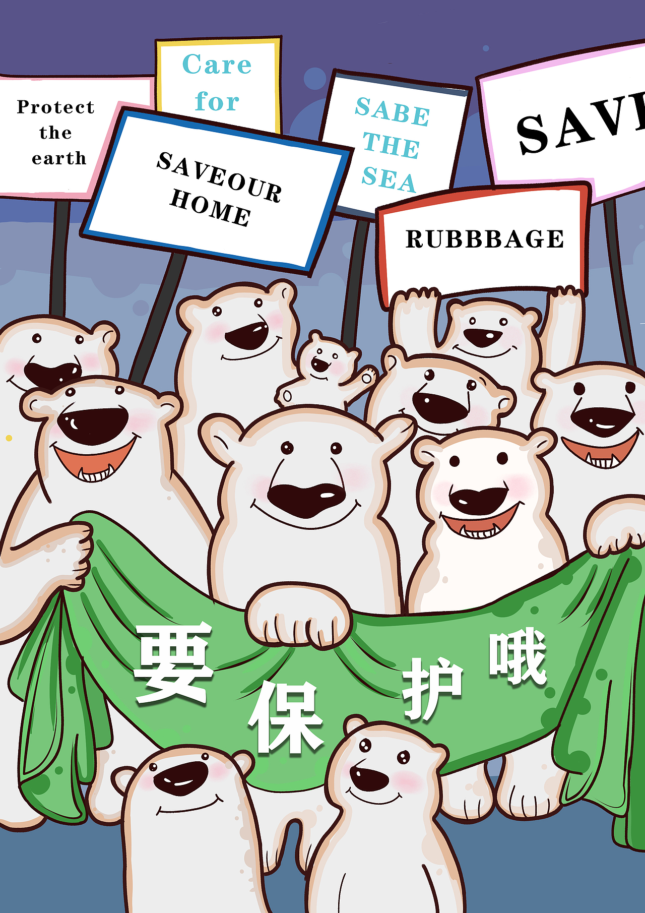 节约环保,爱护环境