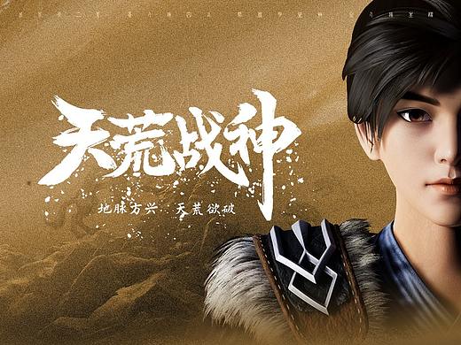 动漫《天荒战神》海报