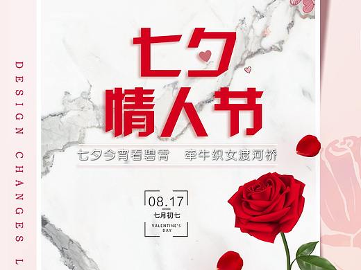 七夕节—宣传（个人主页-ZMzA4MTc3MDg=） - 海报 - 站酷设计师qingchun521原创素材 - 站酷ZCOOL