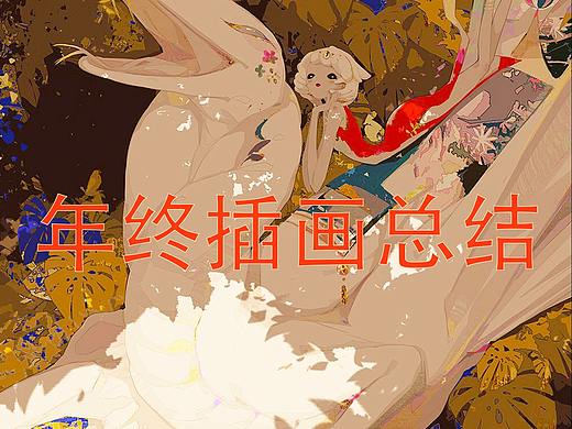 2019年插画总结