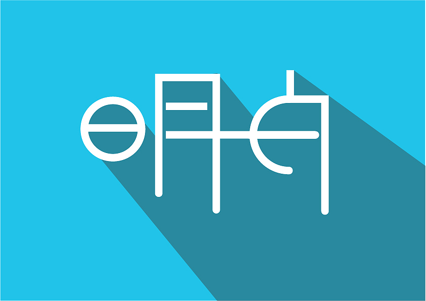 字體設(shè)計(jì)（圖ZMzAzMTg5NTMy） - 字體/字形 - 站酷設(shè)計(jì)師仙女不講李i原創(chuàng)素材 - 站酷ZCOOL