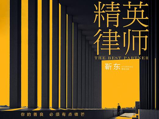 电视剧《精英律师》海报