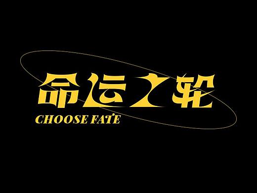 【命运之轮】