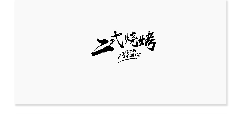 餐饮logo设计系列（图ZMjcyMjExODYw） - Logo - 站酷设计师俊俊小鱼儿原创素材 - 站酷ZCOOL