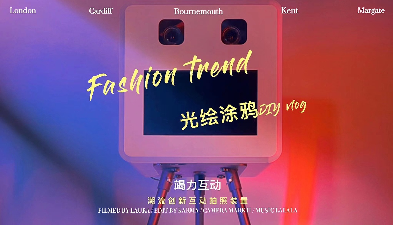 年会创意签到装置-以光绘画签到（图ZMjc0NDkxNTcy） - 人像摄影 - 站酷设计师竭力15726680945原创素材 - 站酷ZCOOL