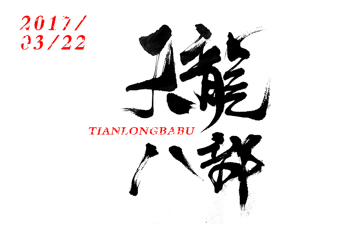 字体设计-第102期（图ZNzQzNjE1ODg=） - 字体/字形 - 站酷设计师大蒜苗原创素材 - 站酷ZCOOL