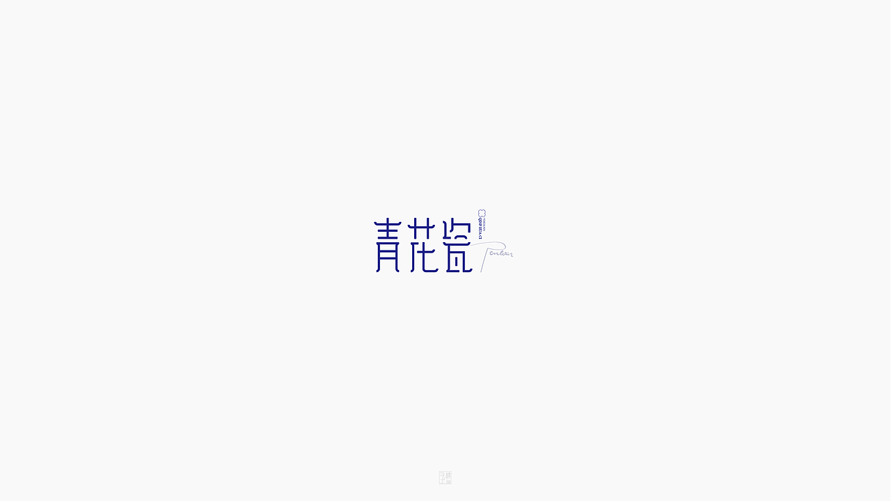 摩羯座【致 周杰伦 1.】（图ZOTg4MTc0MDA=） - 字体/字形 - 站酷设计师字在逍遥原创素材 - 站酷ZCOOL