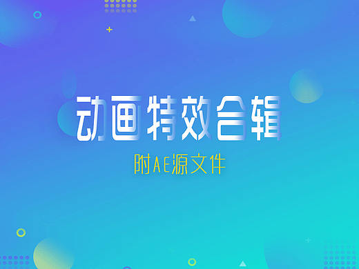 最近的一些AE练习（附源文件）