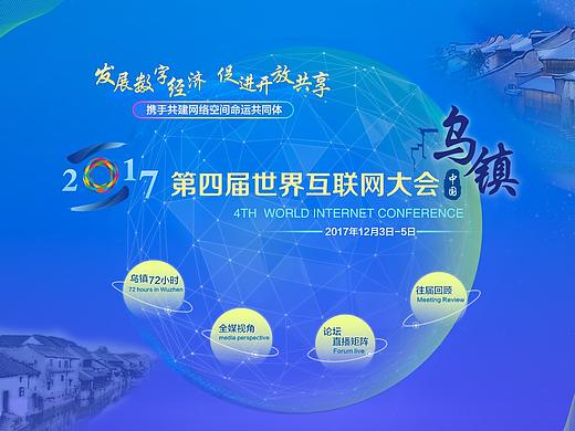 2017年第四届世界互联网大会专题