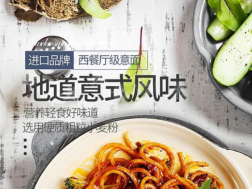 意大利面详情（个人主页-ZNDczNDk3Mjg=） - 电商 - 站酷设计师坨坨努力ING原创素材 - 站酷ZCOOL