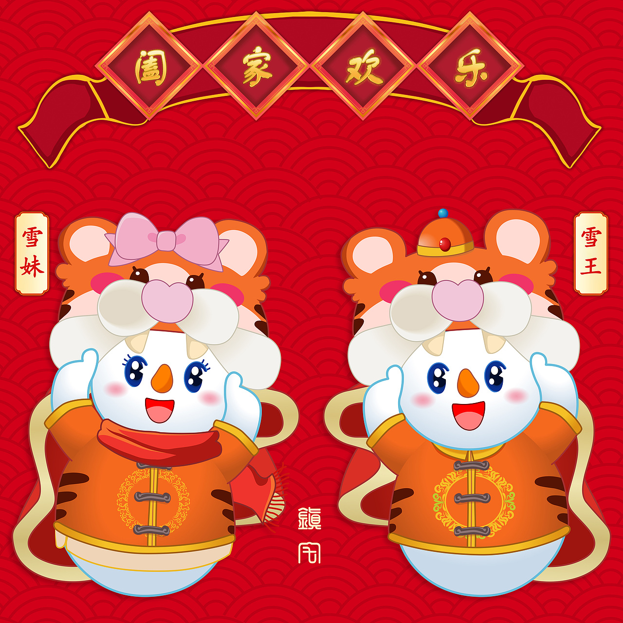 蜜雪冰城「2022虎年新春壁纸」品牌绘制插画（图ZMjkwODM3OTk2） - 艺术插画 - 站酷设计师另类的兔兔原创素材 - 站酷ZCOOL