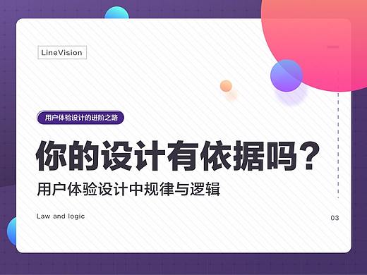 你的设计有依据吗？详解用户体验设计中的规律与逻辑。