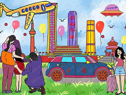 小康中国梦电脑绘画 小康中国梦绘画 中国梦绘画 