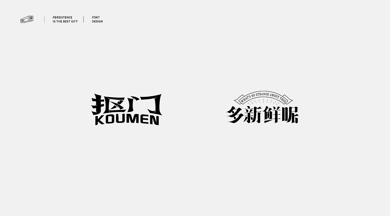 中国方言字体设计 