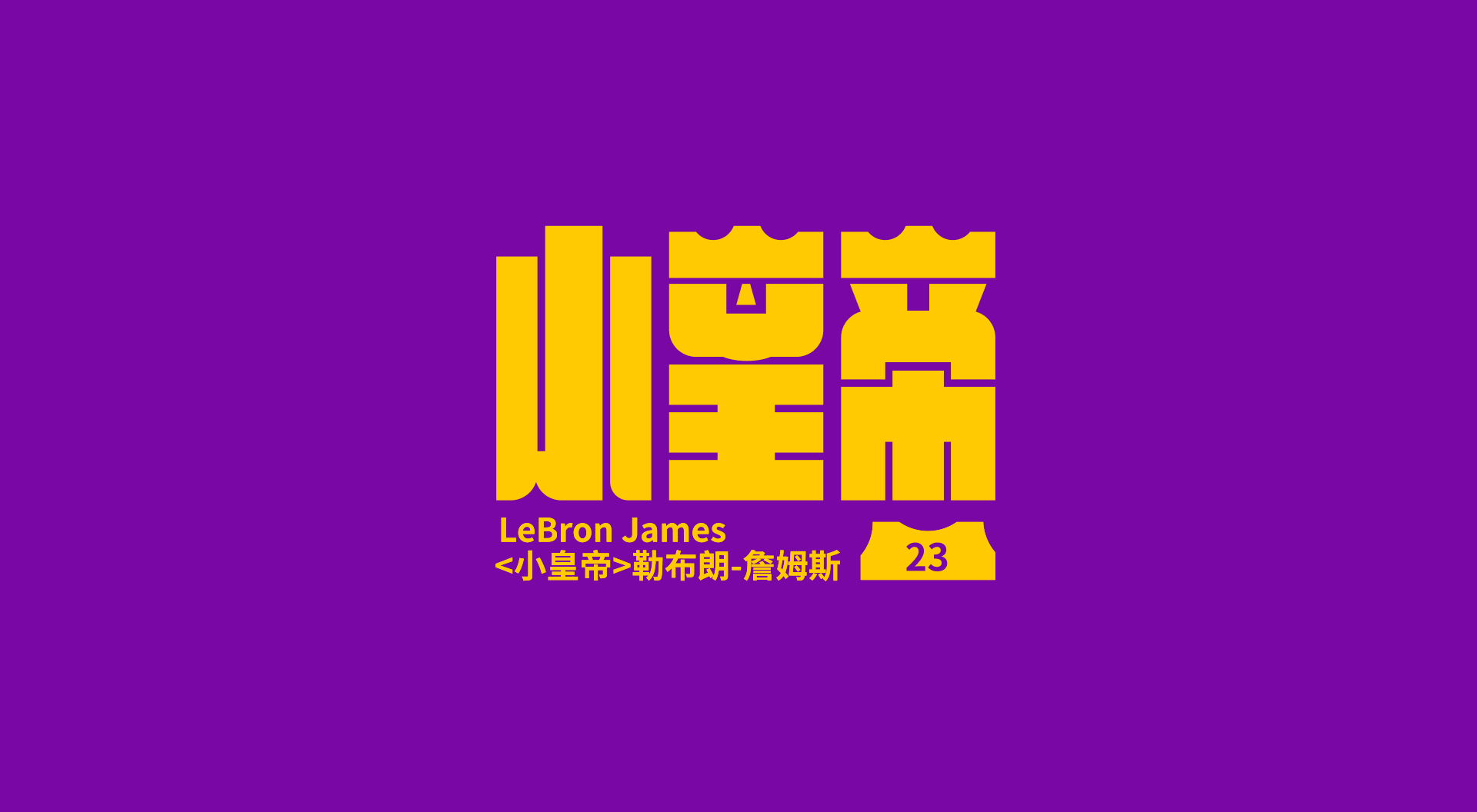 NBA球星绰号-字体设计(图ZMjczMDg1NDM2) - 字体/字形 - 站酷设计师刘兵克原创素材 - 站酷ZCOOL
