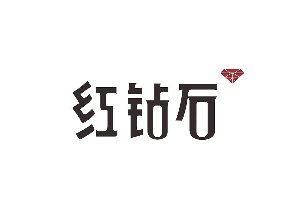 上行设计/石昌鸿字体设计集合(大量干货)