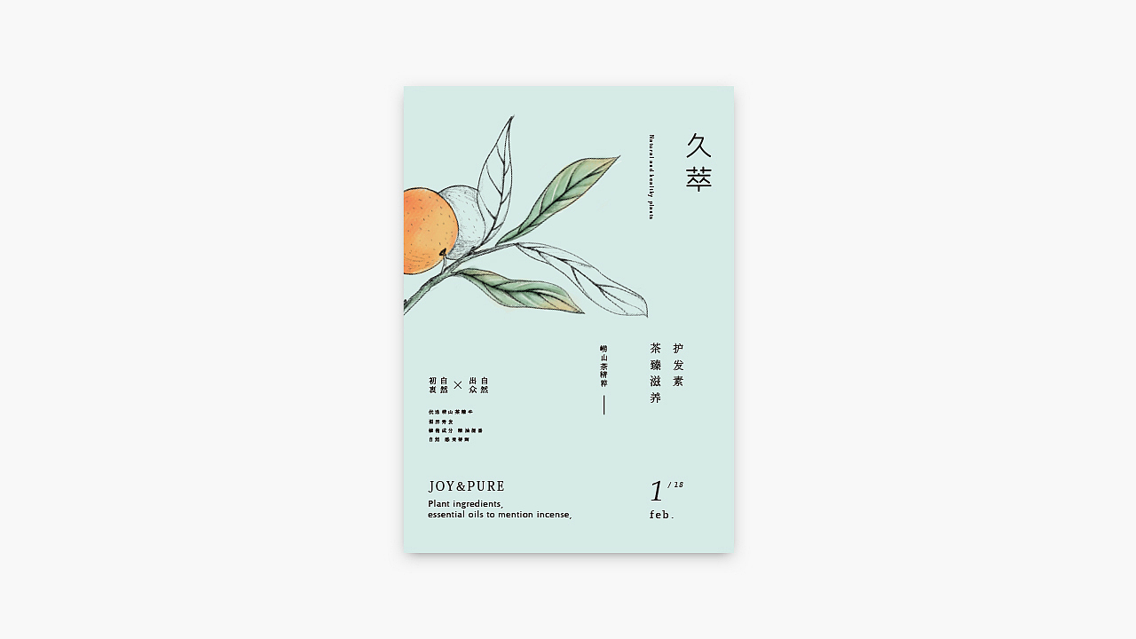 《Joy & Pure · 久萃》包装设计，回归本质，传递自然（图ZMTA0MjY4NDI4） - 包装 - 站酷设计师你好大海品牌设计原创素材 - 站酷ZCOOL