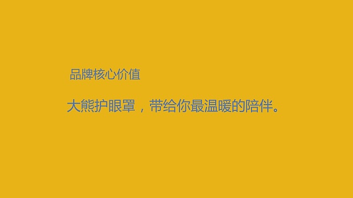 自创品牌构建——大熊