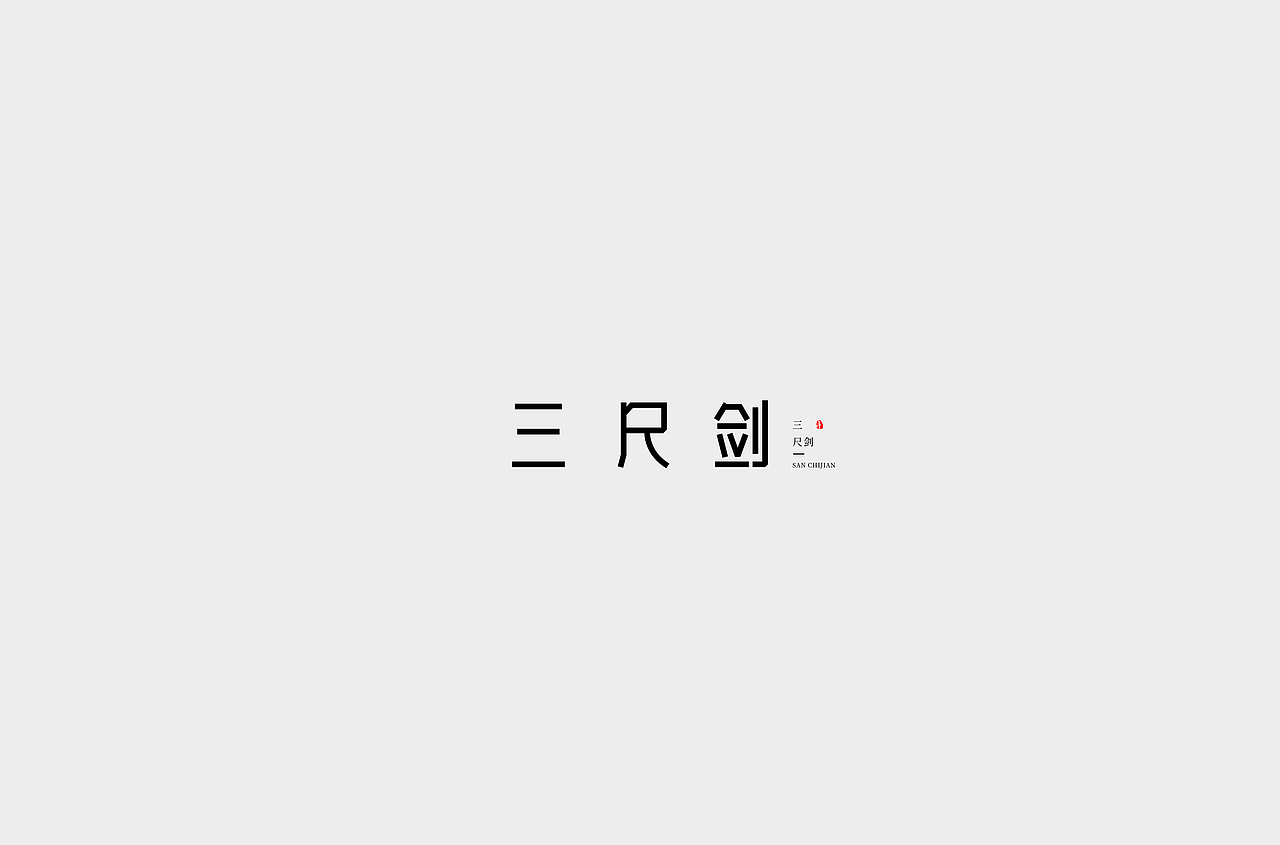 字体设计（3）（图ZMjUwNTE3NDMy） - 字体/字形 - 站酷设计师不爱吃年糕的年糕原创素材 - 站酷ZCOOL