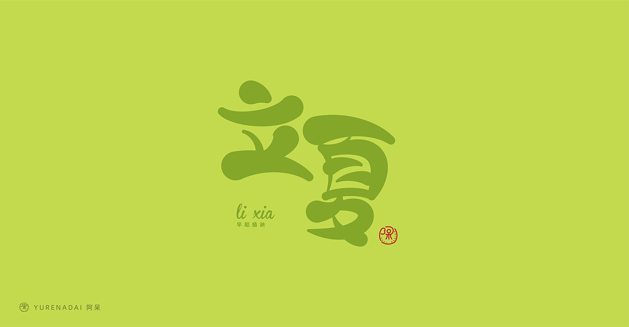 0 可变字体家族1728汉字境/一字禅《寒月怀古》18091月31日 20:00直播