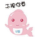 表情包——小U的哈皮生活（图ZMTI0MjM3Mzc2） - 网络表情 - 站酷设计师平度小哥原创素材 - 站酷ZCOOL