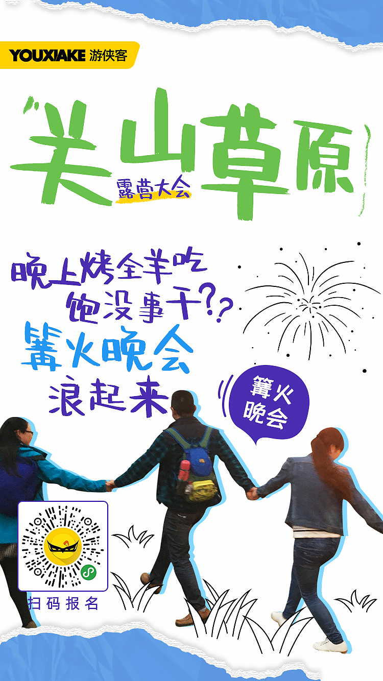 【活动海报】关山草原露营大会·2019（图ZMTcxODI4NjEy） - 海报 - 站酷设计师Tan设计号原创素材 - 站酷ZCOOL