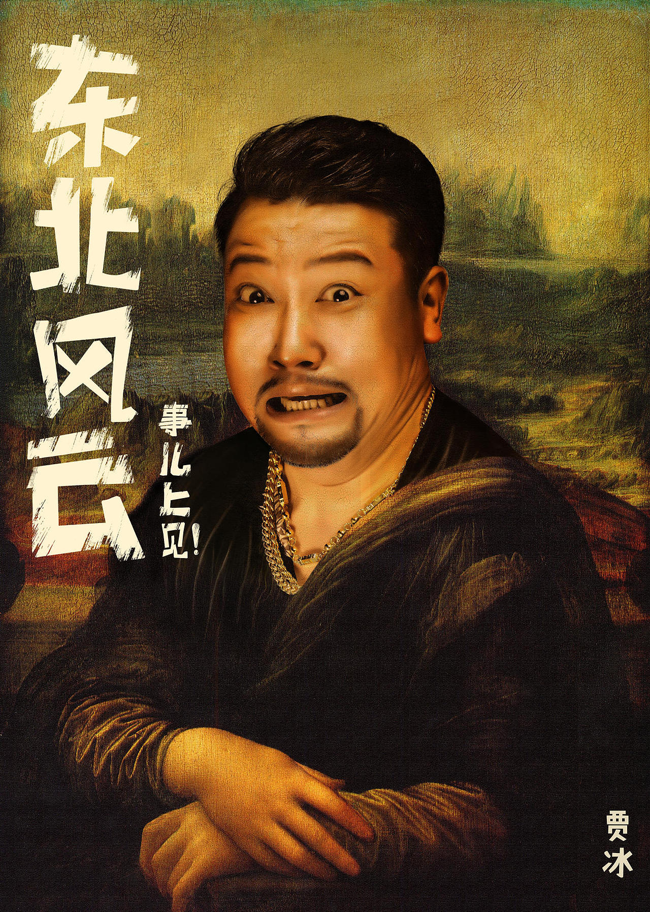 短片喜剧东北风云海报作品（图ZMjIwMzI4NjQ0） - 海报 - 站酷设计师慕承和原创素材 - 站酷ZCOOL